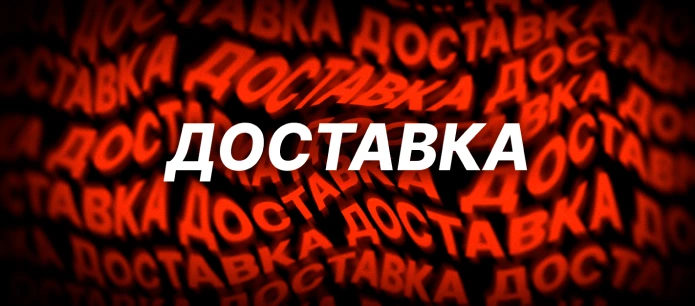 Доставка